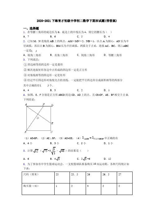 2020-2021下海育才初级中学初二数学下期末试题(带答案)