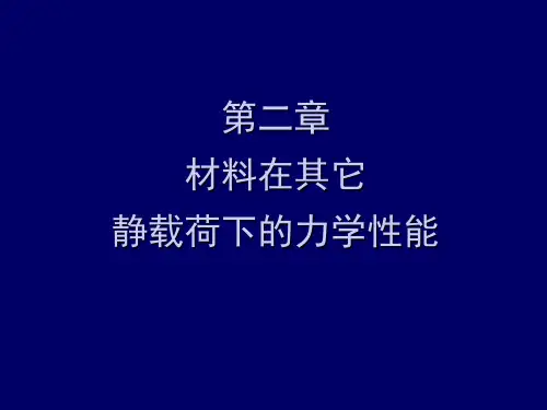 金属在其他静载荷下的力学性能 应力状态软性系数、压缩、弯曲、扭转