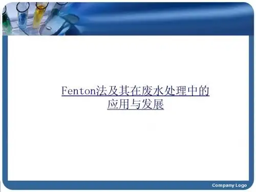Fenton法及其在废水处
