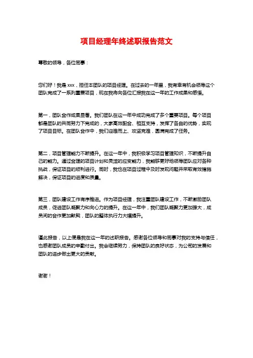 项目经理年终述职报告范文