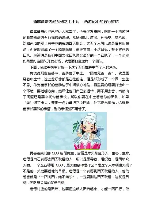 道解黄帝内经系列之七十九---西游记中的五行推转