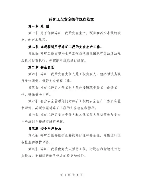 碎矿工段安全操作规程范文