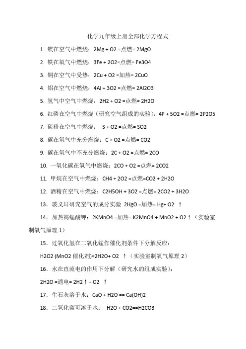 化学九年级上册全部化学方程式