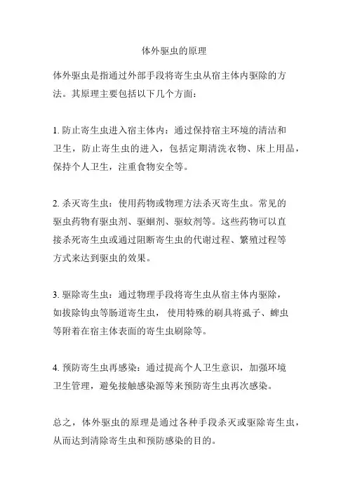 体外驱虫的原理