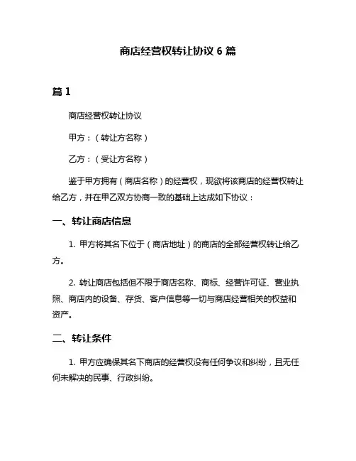 商店经营权转让协议6篇