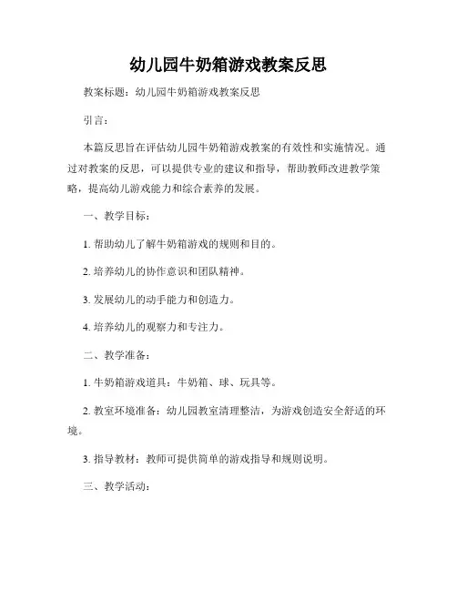 幼儿园牛奶箱游戏教案反思