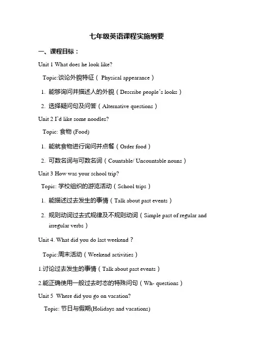 七年级英语课程纲要