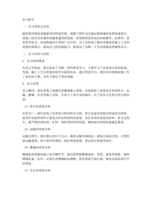 道路沥青铺垫实习报告