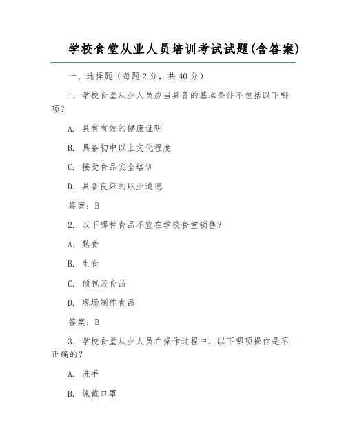学校食堂从业人员培训考试试题(含答案)