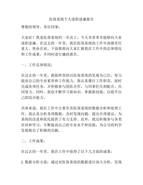 医保系统个人述职述廉报告