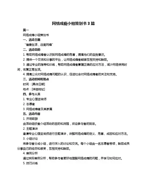 网络成瘾小组策划书3篇