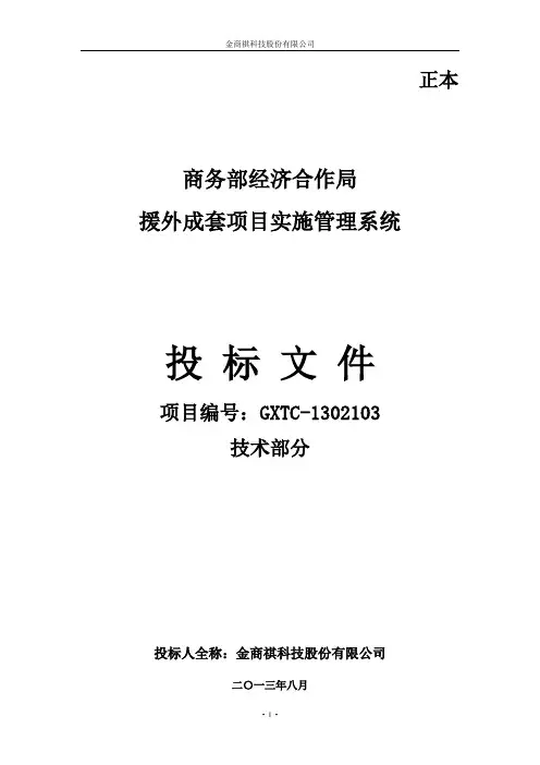 商务部经合局援外成套项目实施管理系统技术部分