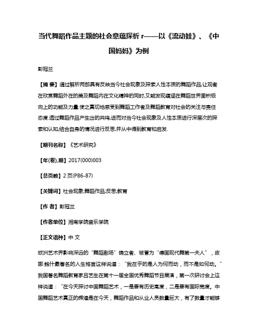 当代舞蹈作品主题的社会意蕴探析r——以《流动娃》、《中国妈妈》为例