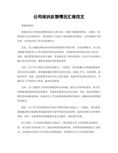 公司培训反馈情况汇报范文
