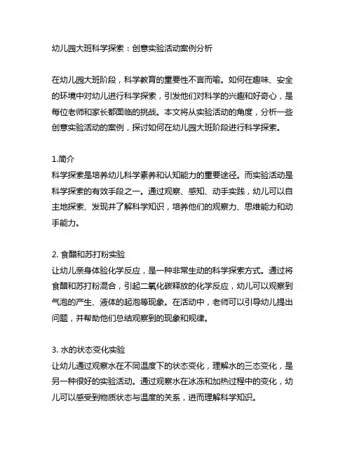 幼儿园大班科学探索：创意实验活动案例分析