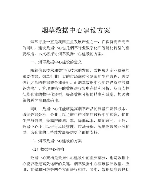 烟草数据中心建设方案