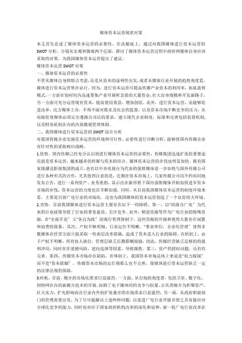 媒体资本运营现状对策