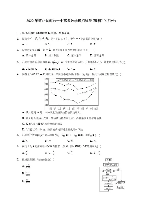 2020年河北省邢台一中高考数学模拟试卷(理科)(4月份) (含答案解析)