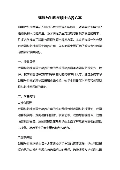 戏剧与影视学硕士培养方案