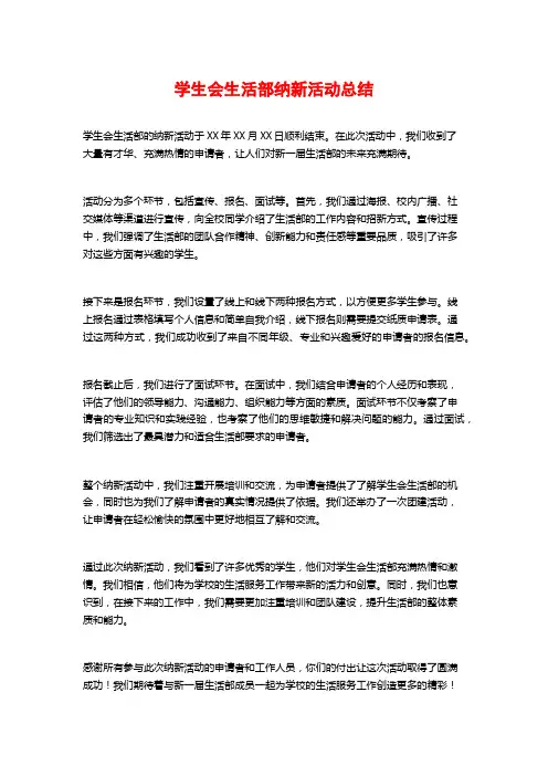 学生会生活部纳新活动总结