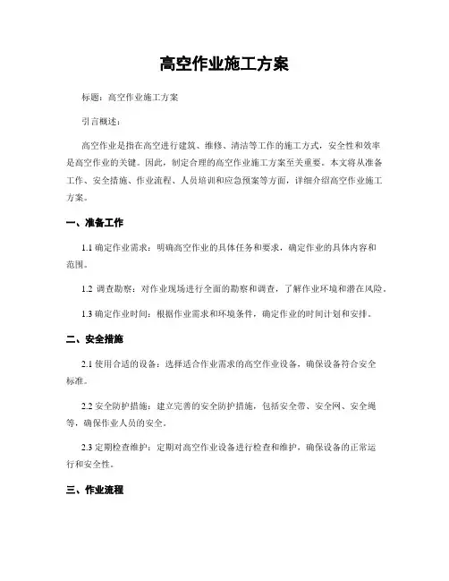 高空作业施工方案