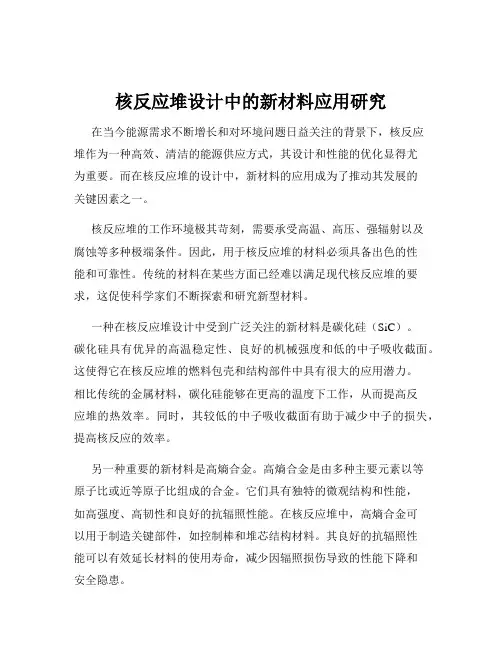 核反应堆设计中的新材料应用研究