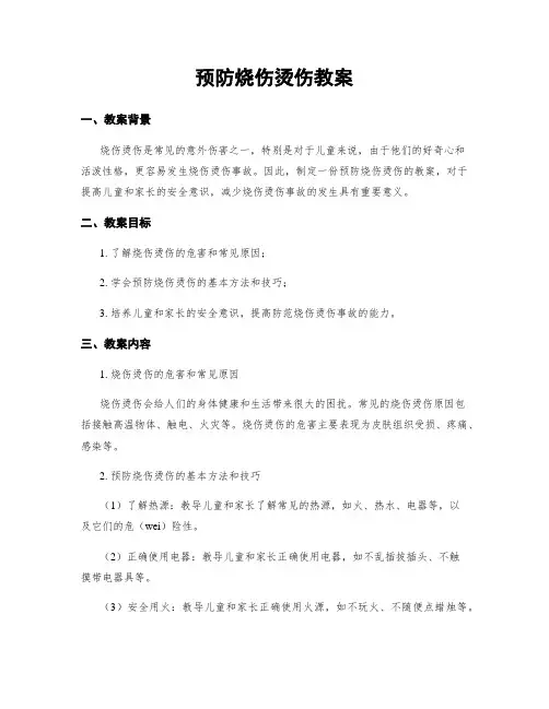 预防烧伤烫伤教案