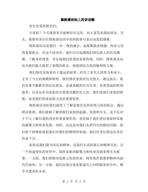 修族谱活动上的讲话稿