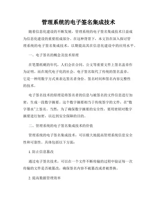 管理系统的电子签名集成技术