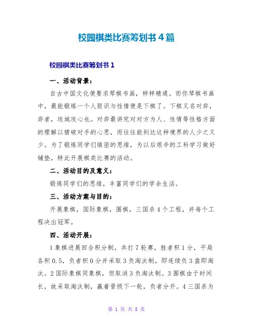 校园棋类比赛策划书4篇