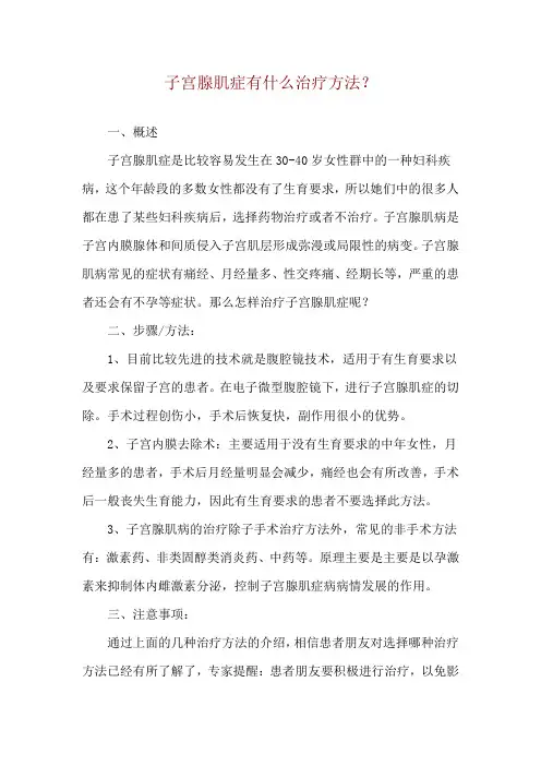 子宫腺肌症有什么治疗方法？