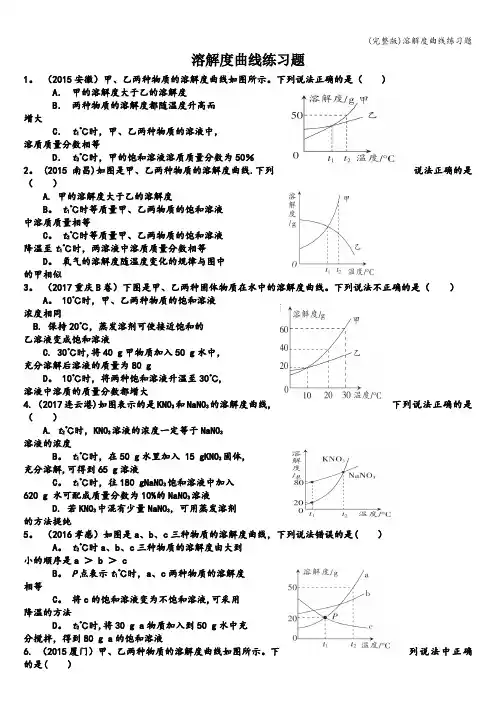 (完整版)溶解度曲线练习题