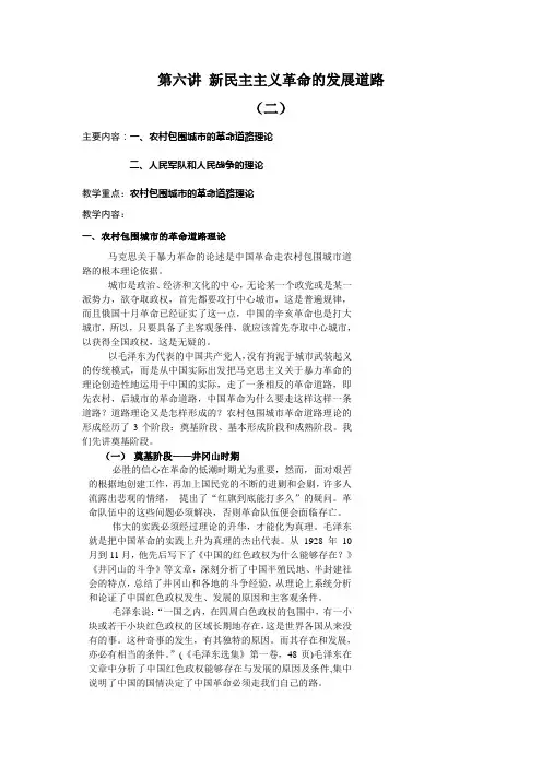 第六讲新民主主义革命的发展道路.
