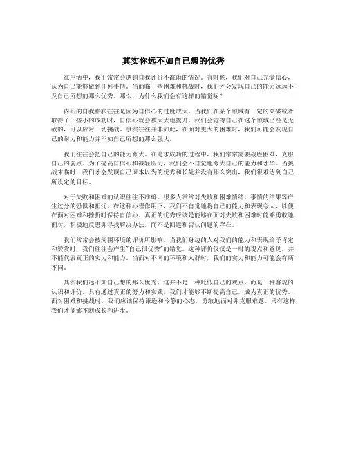 其实你远不如自己想的优秀