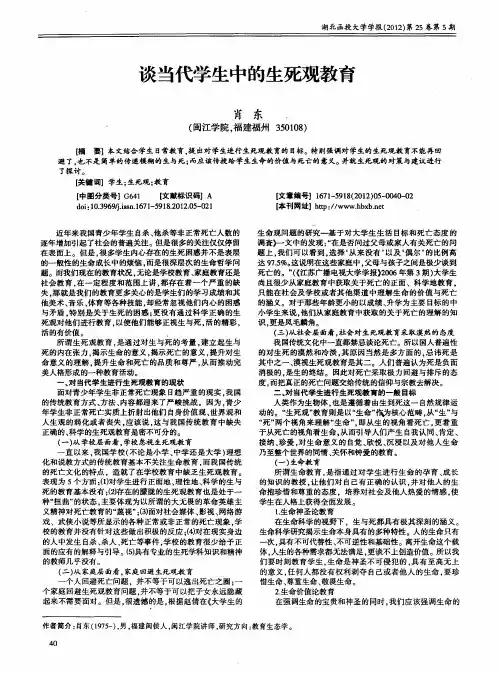 谈当代学生中的生死观教育