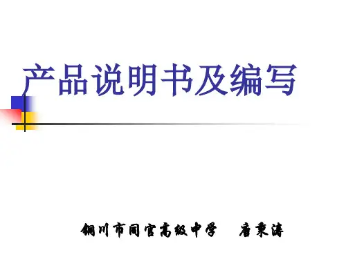 产品说明书及编写