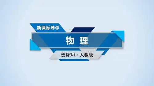 人教版高中物理选修3-1第三章 章末小结 (共47张PPT)