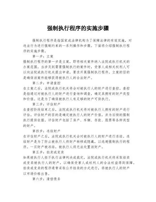强制执行程序的实施步骤