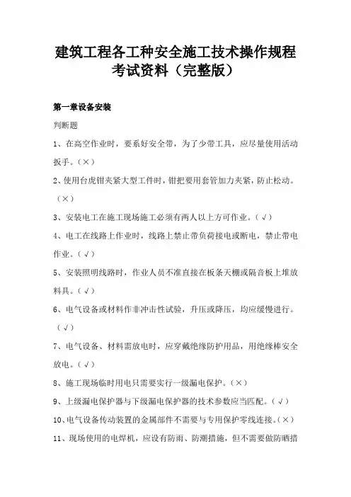 建筑工程各工种安全施工技术操作规程考试资料(完整版)