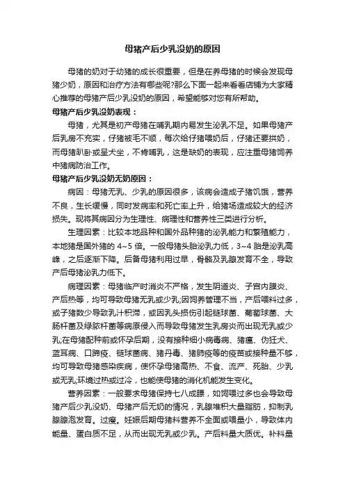 母猪产后少乳没奶的原因
