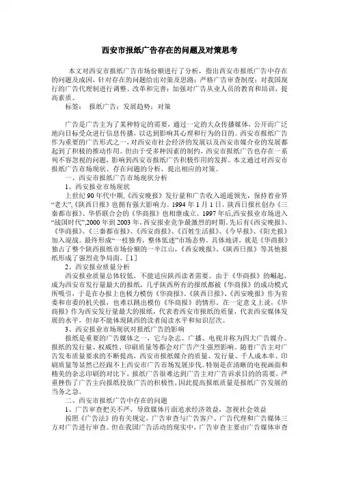西安市报纸广告存在的问题及对策思考