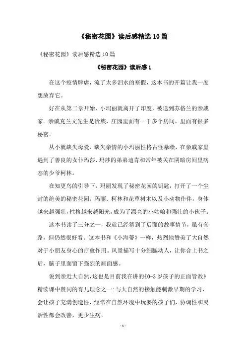 《秘密花园》读后感精选10篇