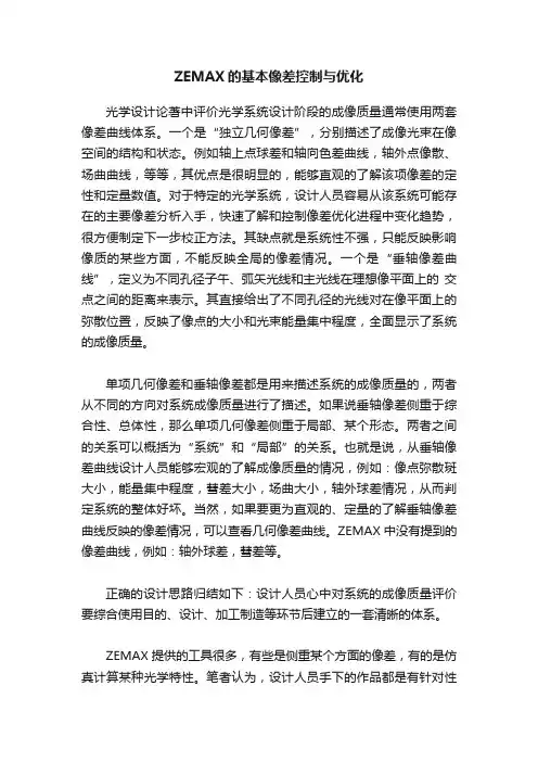 ZEMAX的基本像差控制与优化