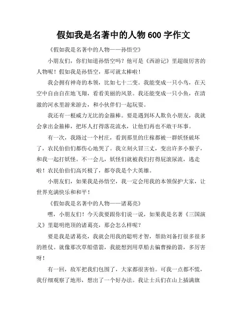 假如我是名著中的人物600字作文