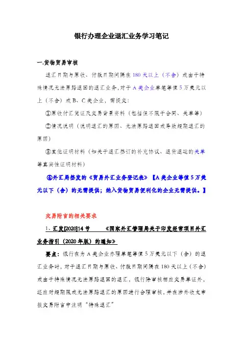 银行办理企业退汇业务学习笔记