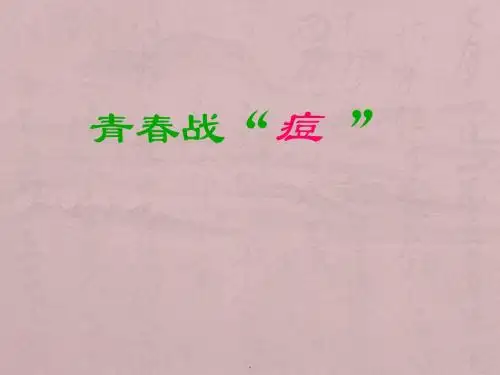 痤疮讲稿PPT课件