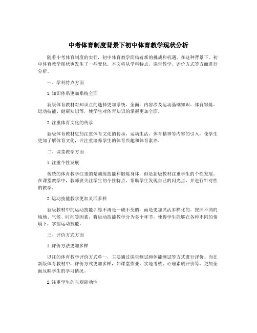 中考体育制度背景下初中体育教学现状分析