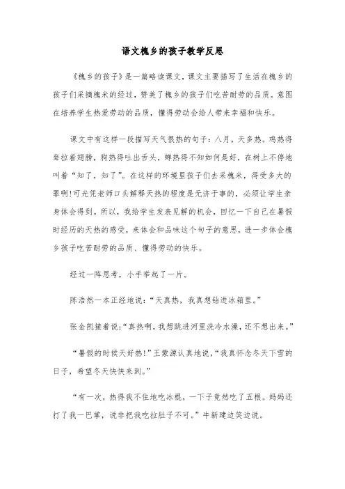 语文槐乡的孩子教学反思(四篇)