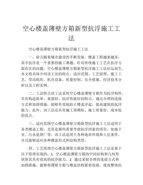 空心楼盖薄壁方箱新型抗浮施工工法(2)