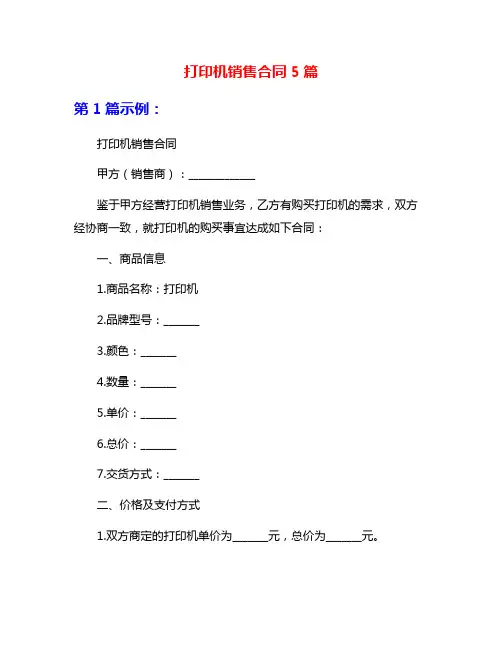 打印机销售合同5篇